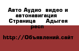 Авто Аудио, видео и автонавигация - Страница 2 . Адыгея респ.